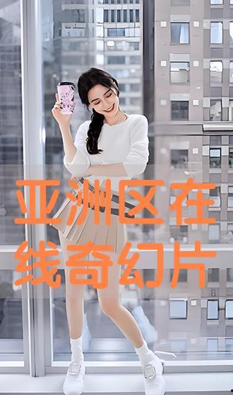 亚洲在线 在线观看,畅享无尽精彩，一键开启云端观影之旅  第3张